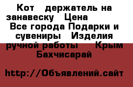 Кот - держатель на занавеску › Цена ­ 1 500 - Все города Подарки и сувениры » Изделия ручной работы   . Крым,Бахчисарай